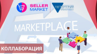 “СеллерМАРКЕТ” - наш партнёр по работе с маркетплейсами