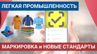 Обязательная маркировка и обновление стандартов для товаров лёгкой промышленности